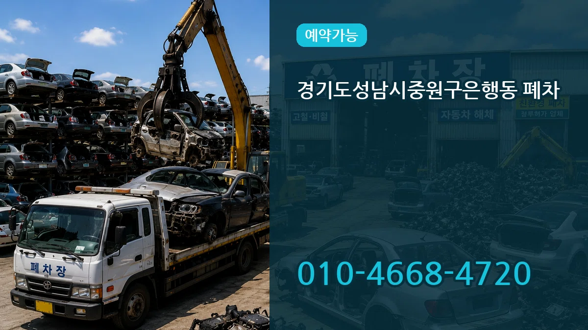 경기도성남시중원구은행동 폐차 경기도성남시중원구은행동 폐차 차량 처리 안내 이미지 1