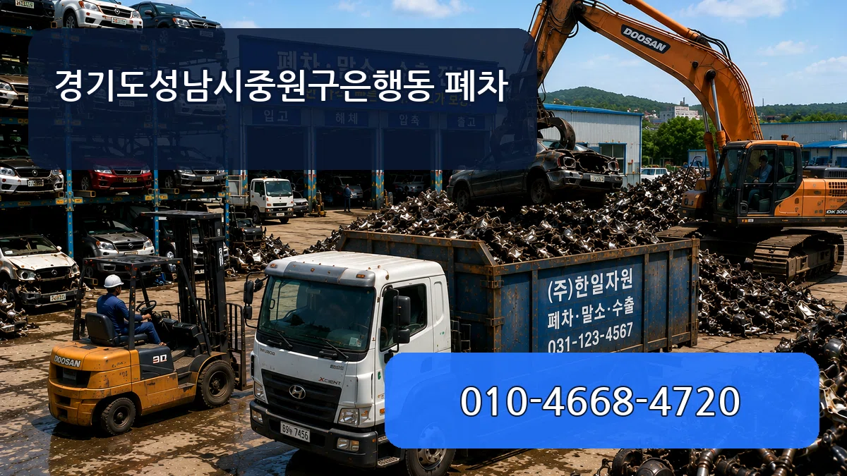 경기도성남시중원구은행동 폐차 경기도성남시중원구은행동 폐차 차량 처리 안내 이미지 2
