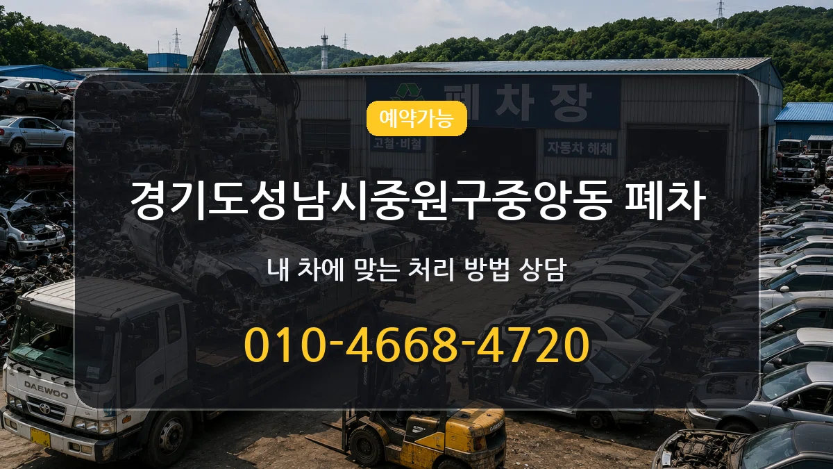 경기도성남시중원구중앙동 폐차 경기도성남시중원구중앙동 폐차 차량 처리 안내 이미지 1