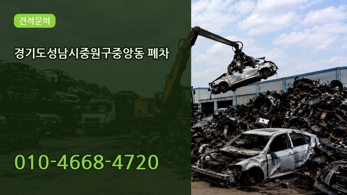 경기도성남시중원구중앙동 폐차 경기도성남시중원구중앙동 폐차 차량 처리 안내 이미지 2
