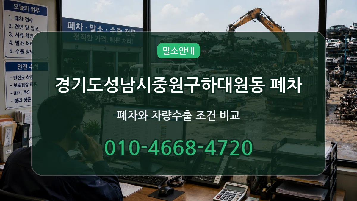 경기도성남시중원구하대원동 폐차 경기도성남시중원구하대원동 폐차 차량 처리 안내 이미지 1