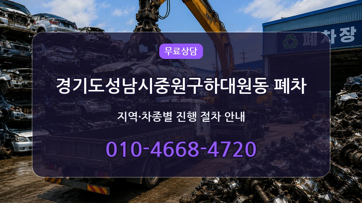 경기도성남시중원구하대원동 폐차 경기도성남시중원구하대원동 폐차 차량 처리 안내 이미지 2