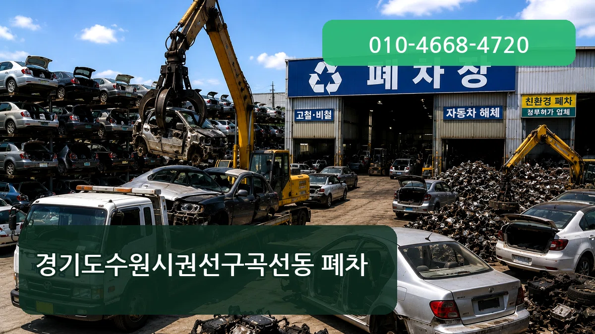 경기도수원시권선구곡선동 폐차 경기도수원시권선구곡선동 폐차 차량 처리 안내 이미지 2