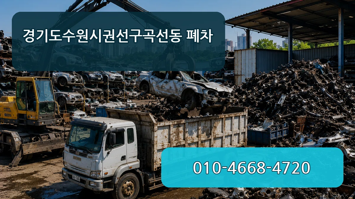 경기도수원시권선구곡선동 폐차 경기도수원시권선구곡선동 폐차 차량 처리 안내 이미지 3
