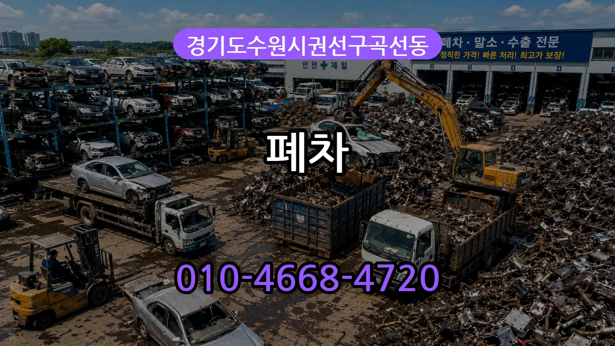 경기도수원시권선구곡선동 폐차 경기도수원시권선구곡선동 폐차 차량 처리 안내 이미지 1