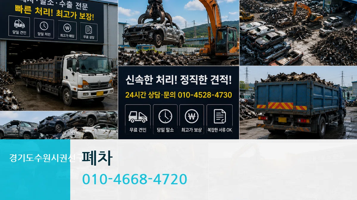 경기도수원시권선구구운동 폐차 경기도수원시권선구구운동 폐차 차량 처리 안내 이미지 2