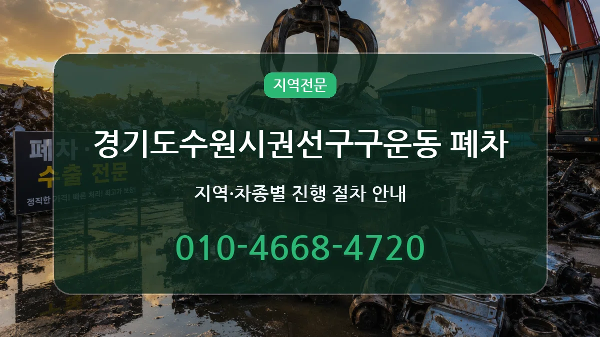 경기도수원시권선구구운동 폐차 경기도수원시권선구구운동 폐차 차량 처리 안내 이미지 1