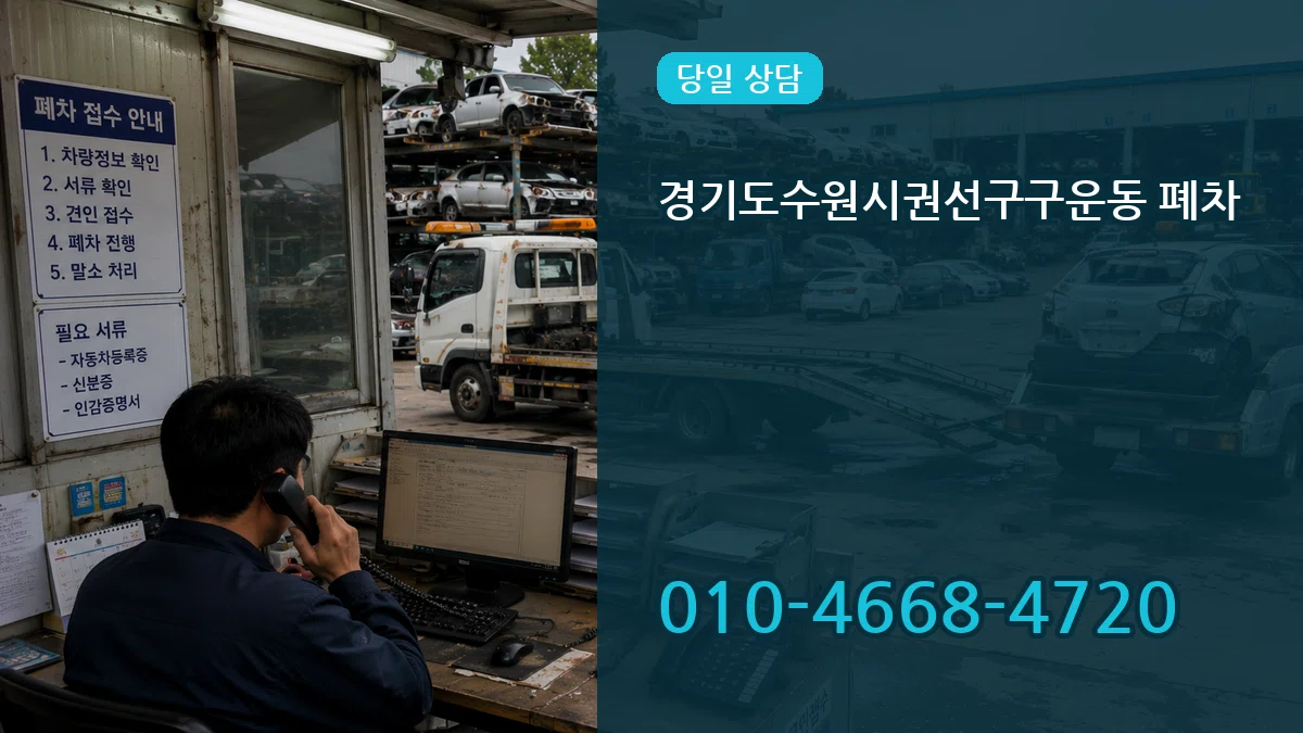 경기도수원시권선구구운동 폐차 경기도수원시권선구구운동 폐차 차량 처리 안내 이미지 3