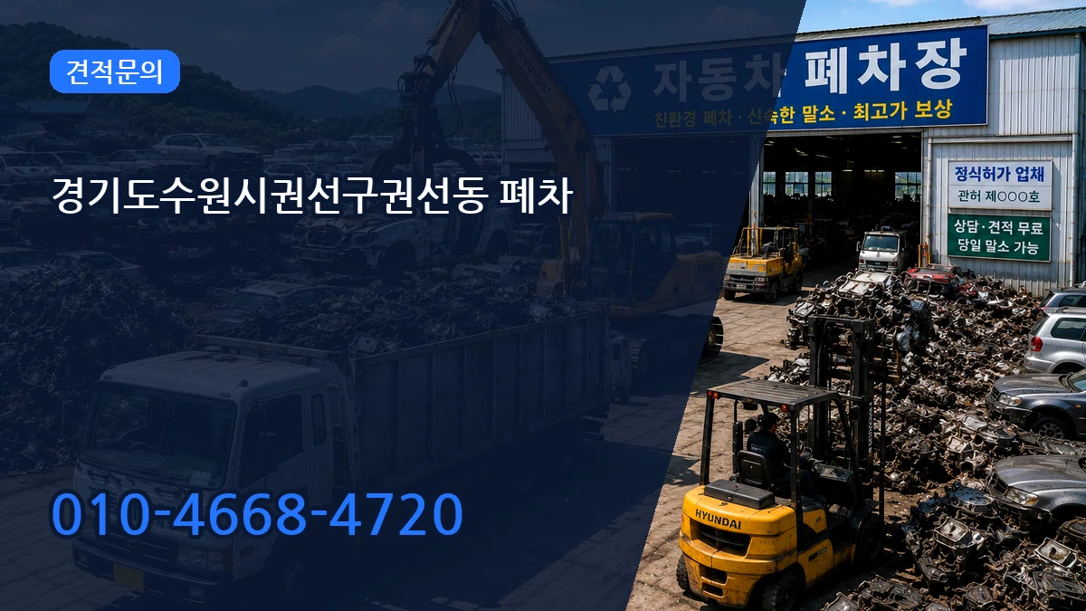 경기도수원시권선구권선동 폐차 경기도수원시권선구권선동 폐차 차량 처리 안내 이미지 3