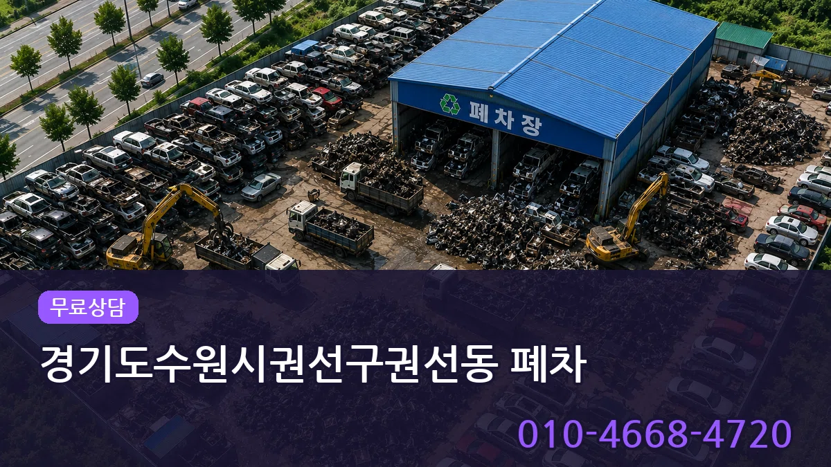 경기도수원시권선구권선동 폐차 경기도수원시권선구권선동 폐차 차량 처리 안내 이미지 2