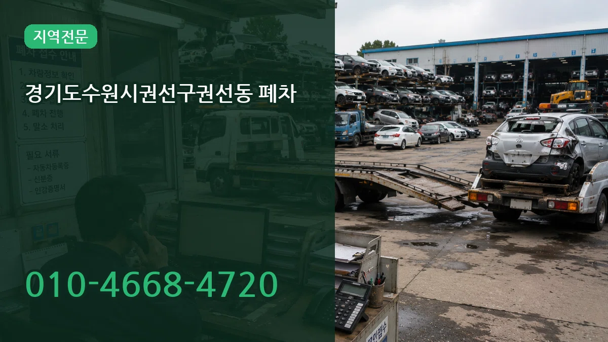 경기도수원시권선구권선동 폐차 경기도수원시권선구권선동 폐차 차량 처리 안내 이미지 1
