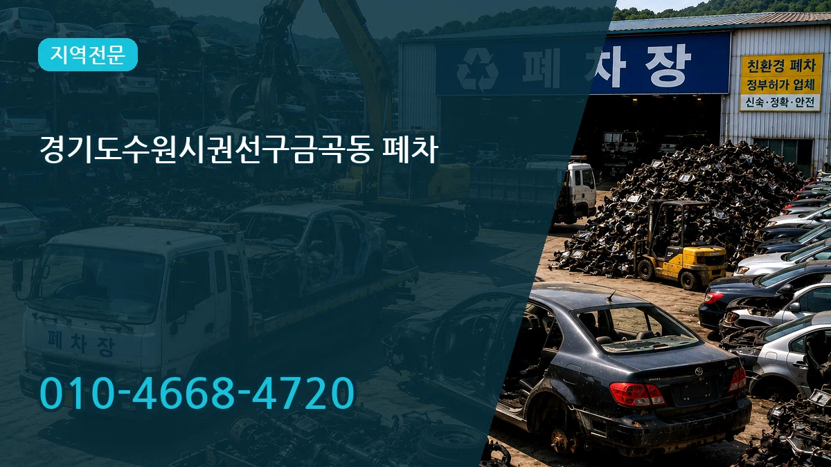경기도수원시권선구금곡동 폐차 경기도수원시권선구금곡동 폐차 차량 처리 안내 이미지 3
