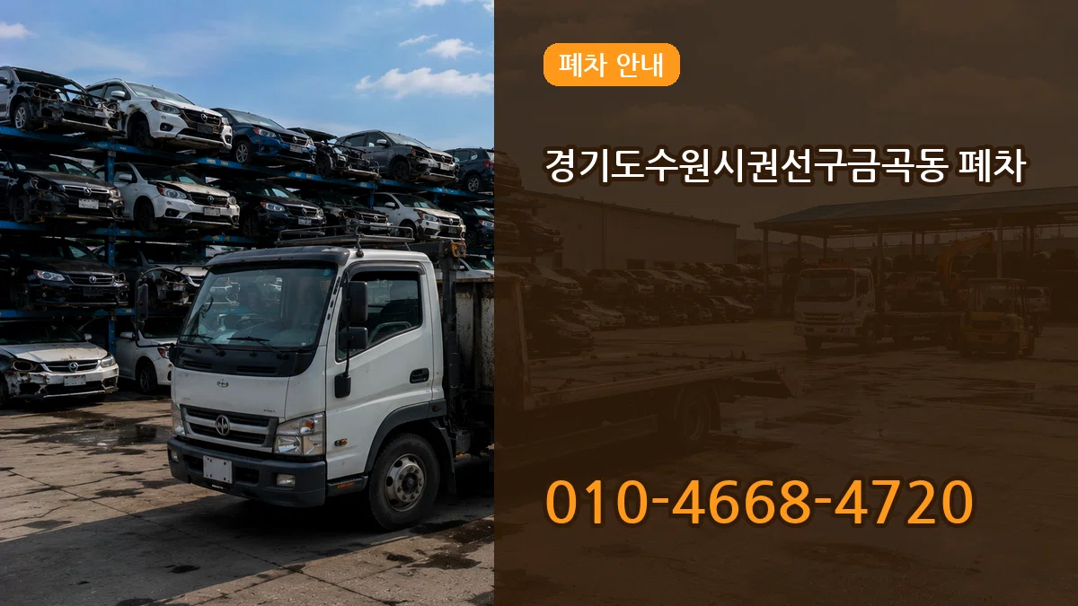 경기도수원시권선구금곡동 폐차 경기도수원시권선구금곡동 폐차 차량 처리 안내 이미지 2