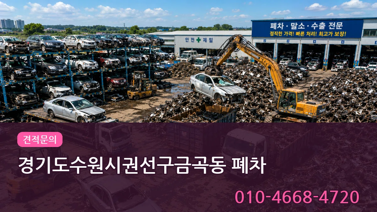 경기도수원시권선구금곡동 폐차 경기도수원시권선구금곡동 폐차 차량 처리 안내 이미지 1