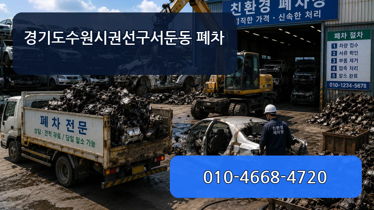 경기도수원시권선구서둔동 폐차 경기도수원시권선구서둔동 폐차 차량 처리 안내 이미지 1