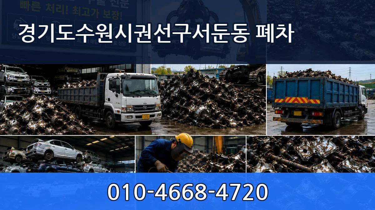 경기도수원시권선구서둔동 폐차 경기도수원시권선구서둔동 폐차 차량 처리 안내 이미지 3