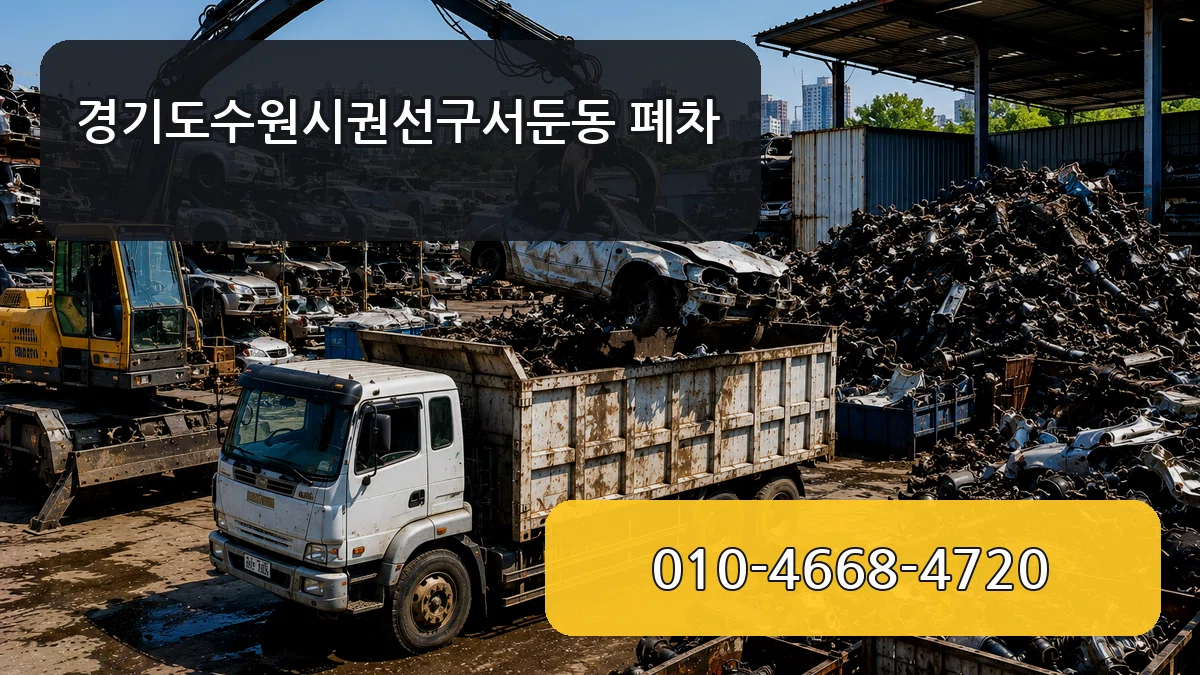 경기도수원시권선구서둔동 폐차 경기도수원시권선구서둔동 폐차 차량 처리 안내 이미지 2