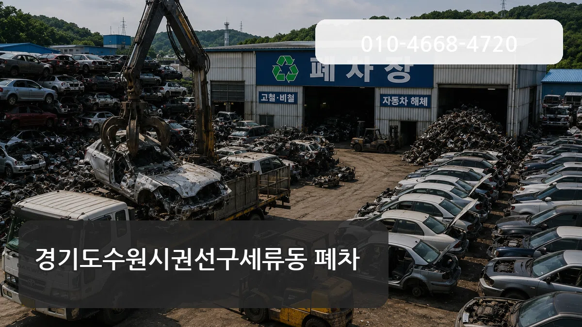 경기도수원시권선구세류동 폐차 경기도수원시권선구세류동 폐차 차량 처리 안내 이미지 2