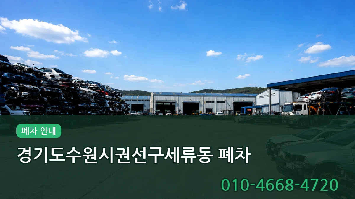 경기도수원시권선구세류동 폐차 경기도수원시권선구세류동 폐차 차량 처리 안내 이미지 1
