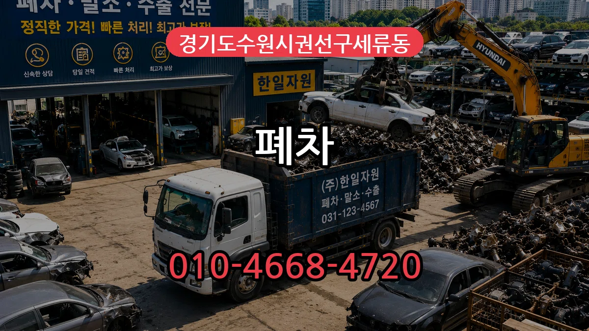 경기도수원시권선구세류동 폐차 경기도수원시권선구세류동 폐차 차량 처리 안내 이미지 3
