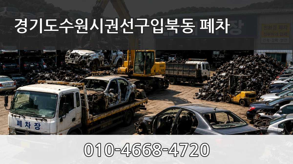 경기도수원시권선구입북동 폐차 경기도수원시권선구입북동 폐차 차량 처리 안내 이미지 3
