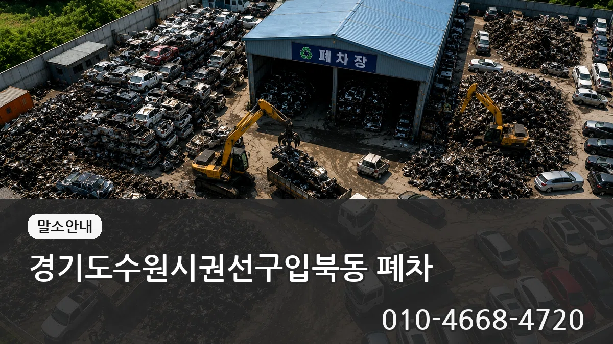 경기도수원시권선구입북동 폐차 경기도수원시권선구입북동 폐차 차량 처리 안내 이미지 2