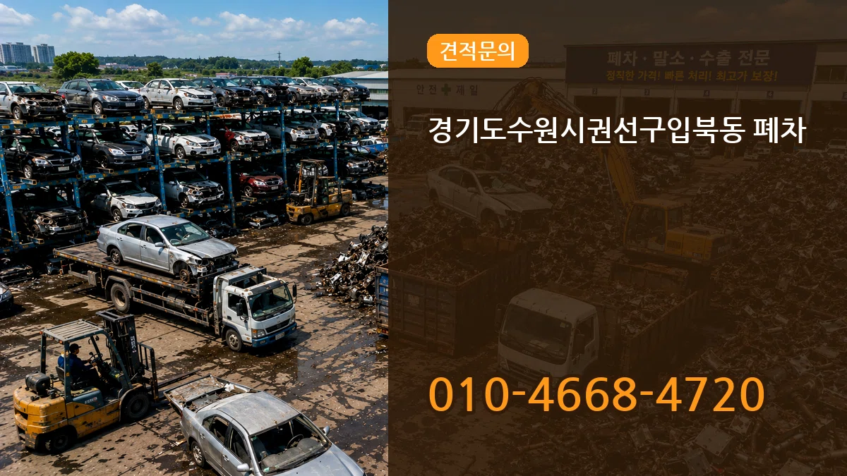 경기도수원시권선구입북동 폐차 경기도수원시권선구입북동 폐차 차량 처리 안내 이미지 1