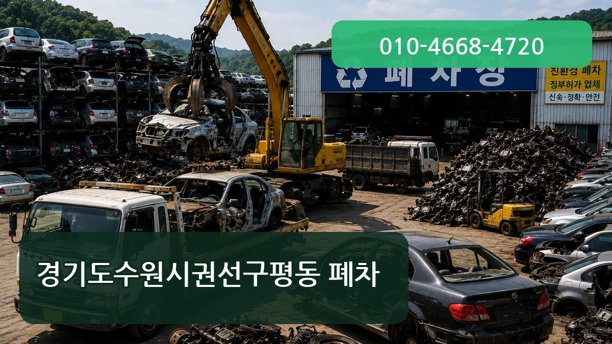 경기도수원시권선구평동 폐차 경기도수원시권선구평동 폐차 차량 처리 안내 이미지 3