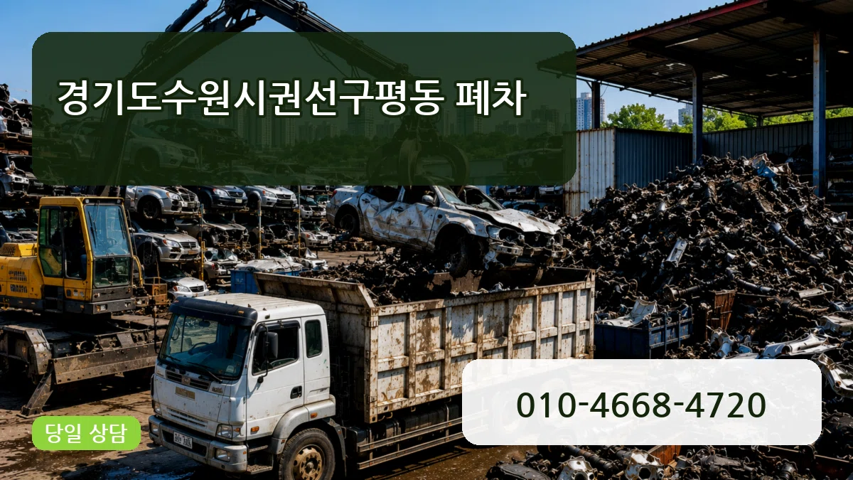 경기도수원시권선구평동 폐차 경기도수원시권선구평동 폐차 차량 처리 안내 이미지 1