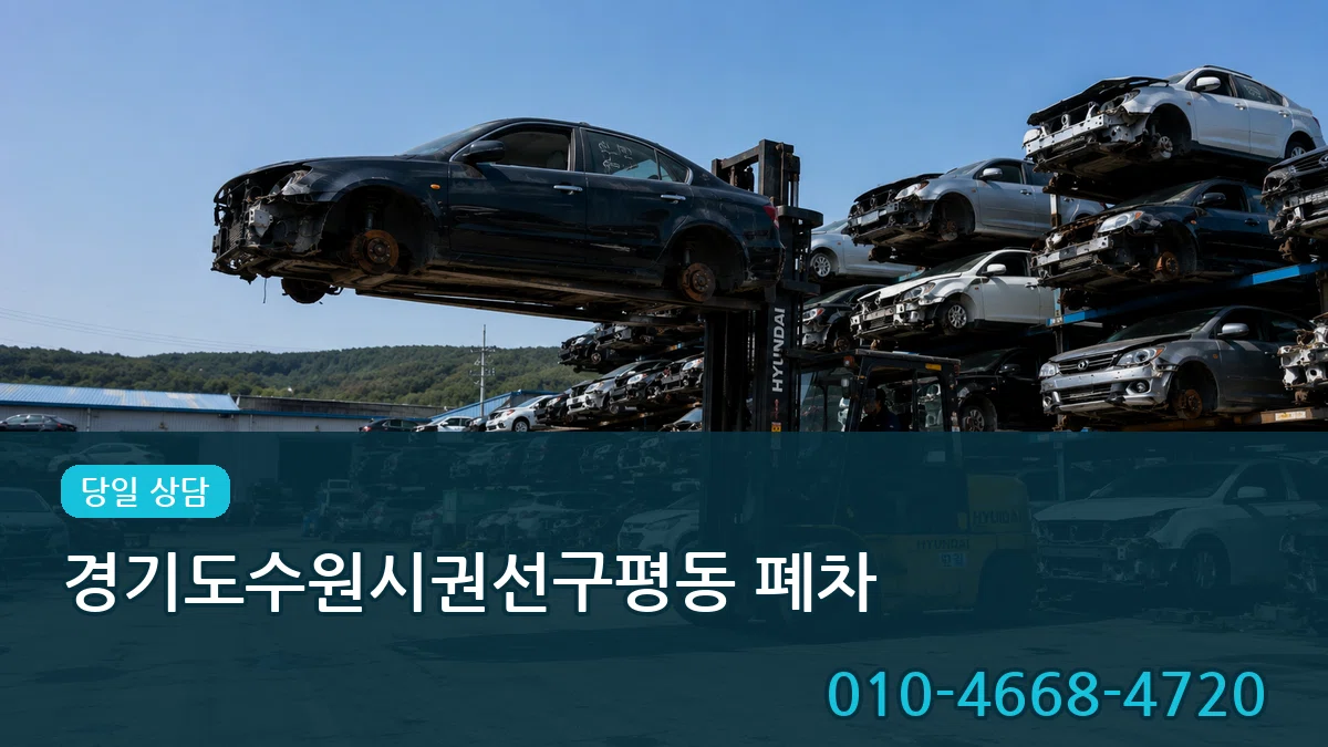 경기도수원시권선구평동 폐차 경기도수원시권선구평동 폐차 차량 처리 안내 이미지 2