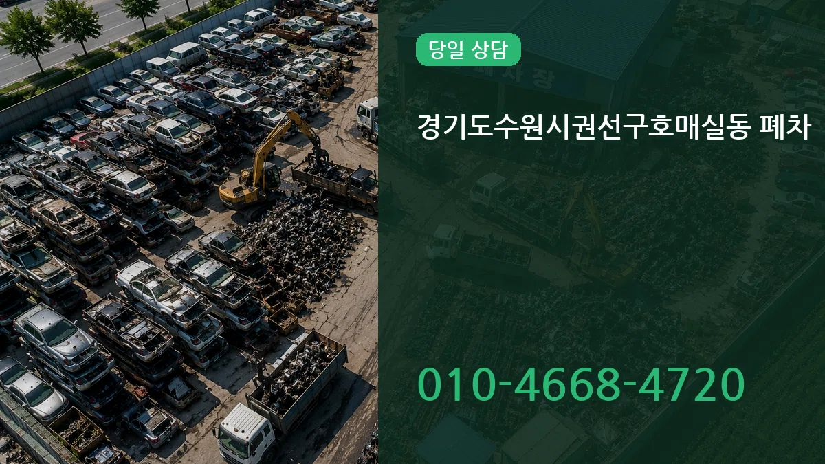 경기도수원시권선구호매실동 폐차 경기도수원시권선구호매실동 폐차 차량 처리 안내 이미지 2