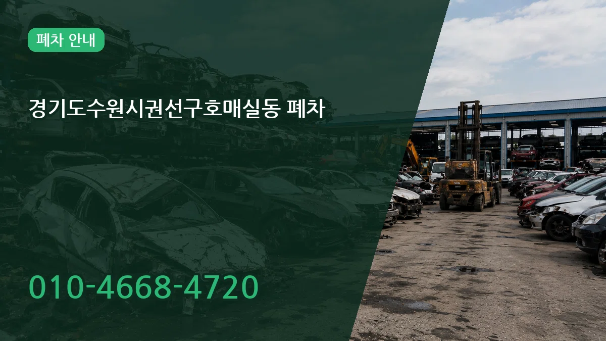 경기도수원시권선구호매실동 폐차 경기도수원시권선구호매실동 폐차 차량 처리 안내 이미지 3