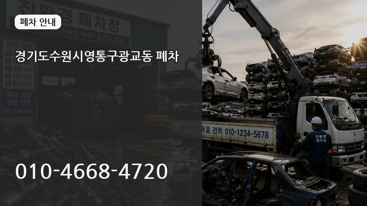 경기도수원시영통구광교동 폐차 경기도수원시영통구광교동 폐차 차량 처리 안내 이미지 3