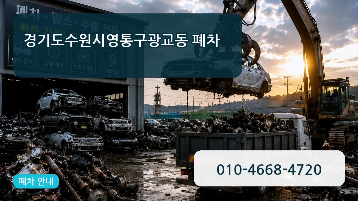 경기도수원시영통구광교동 폐차 경기도수원시영통구광교동 폐차 차량 처리 안내 이미지 2