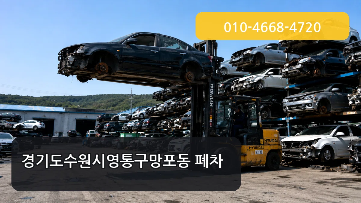 경기도수원시영통구망포동 폐차 경기도수원시영통구망포동 폐차 차량 처리 안내 이미지 3
