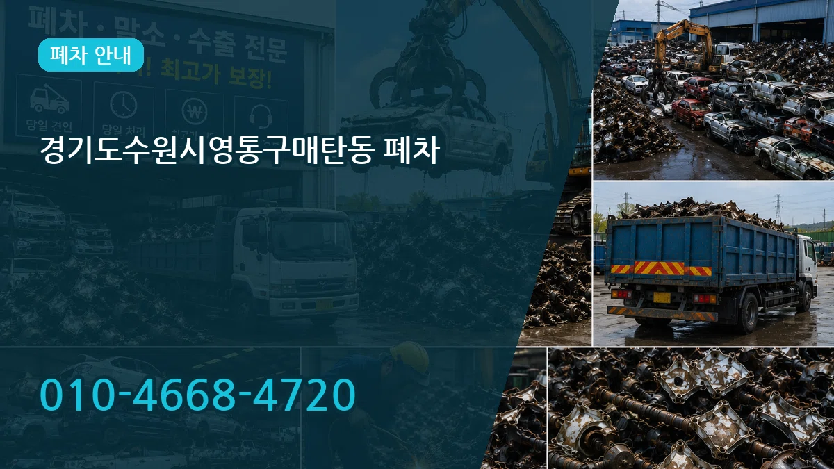 경기도수원시영통구매탄동 폐차 경기도수원시영통구매탄동 폐차 차량 처리 안내 이미지 2