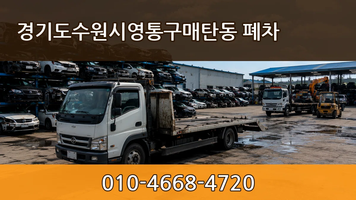 경기도수원시영통구매탄동 폐차 경기도수원시영통구매탄동 폐차 차량 처리 안내 이미지 3