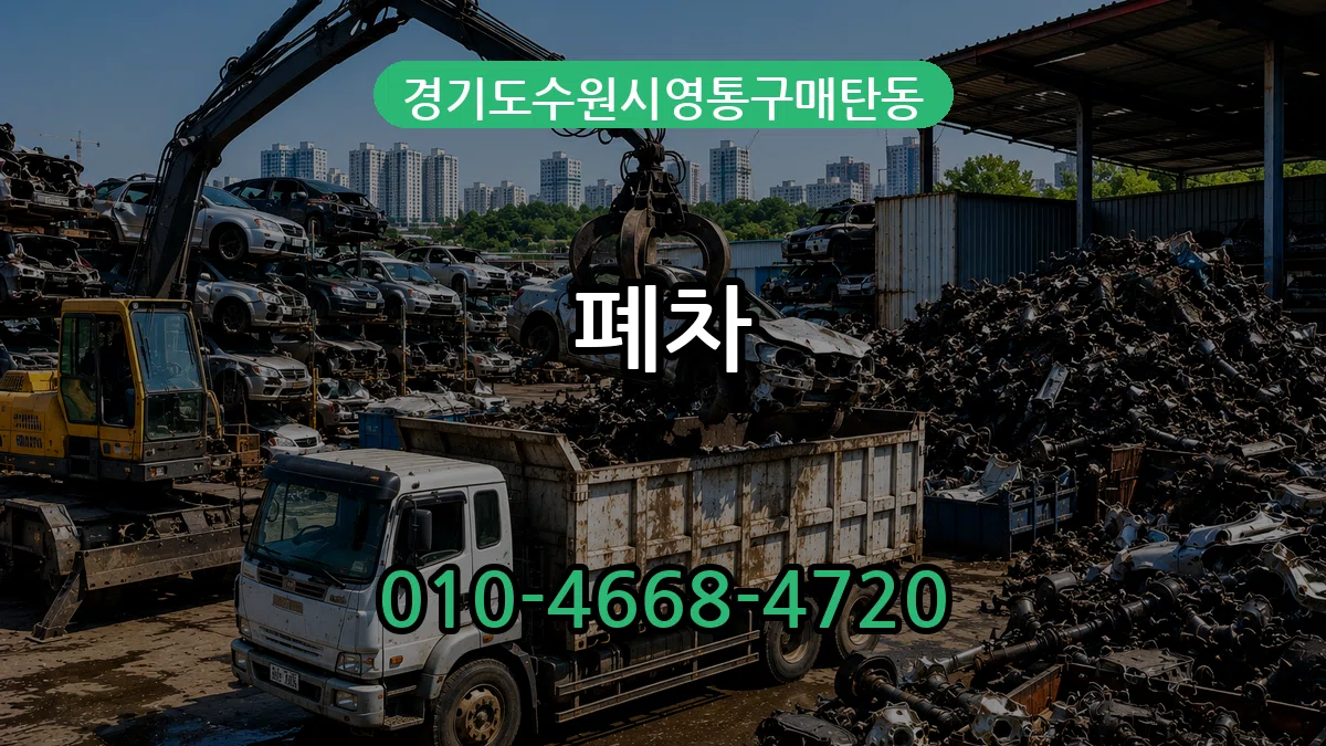 경기도수원시영통구매탄동 폐차 경기도수원시영통구매탄동 폐차 차량 처리 안내 이미지 1