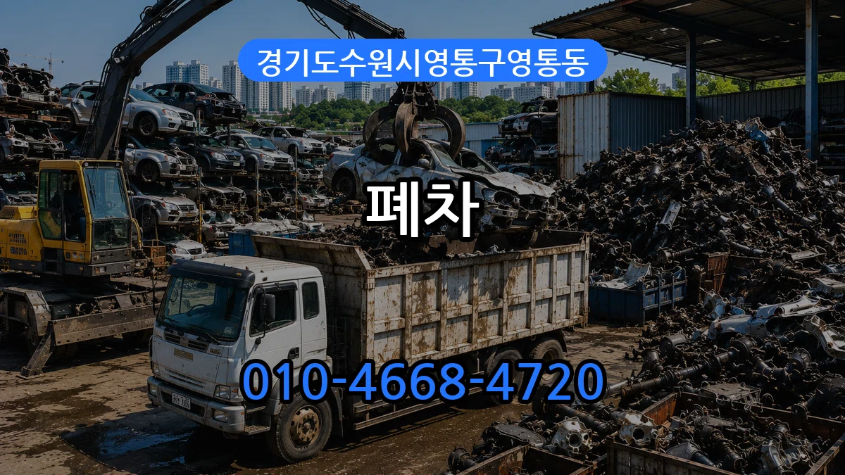 경기도수원시영통구영통동 폐차 경기도수원시영통구영통동 폐차 차량 처리 안내 이미지 2
