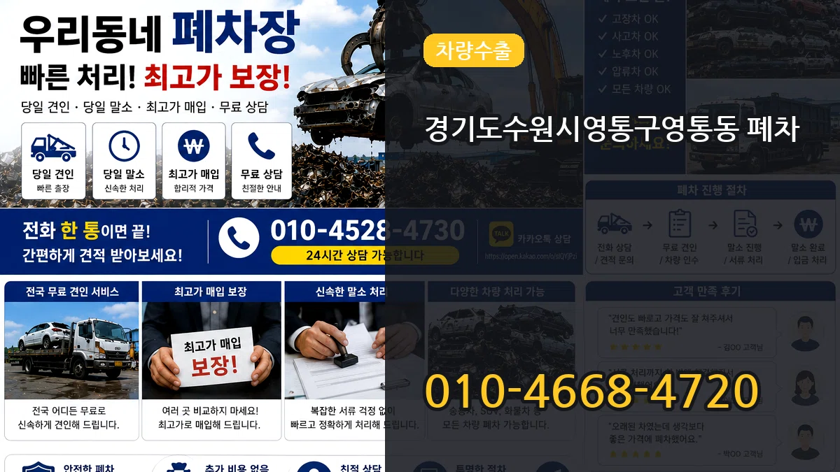 경기도수원시영통구영통동 폐차 경기도수원시영통구영통동 폐차 차량 처리 안내 이미지 3