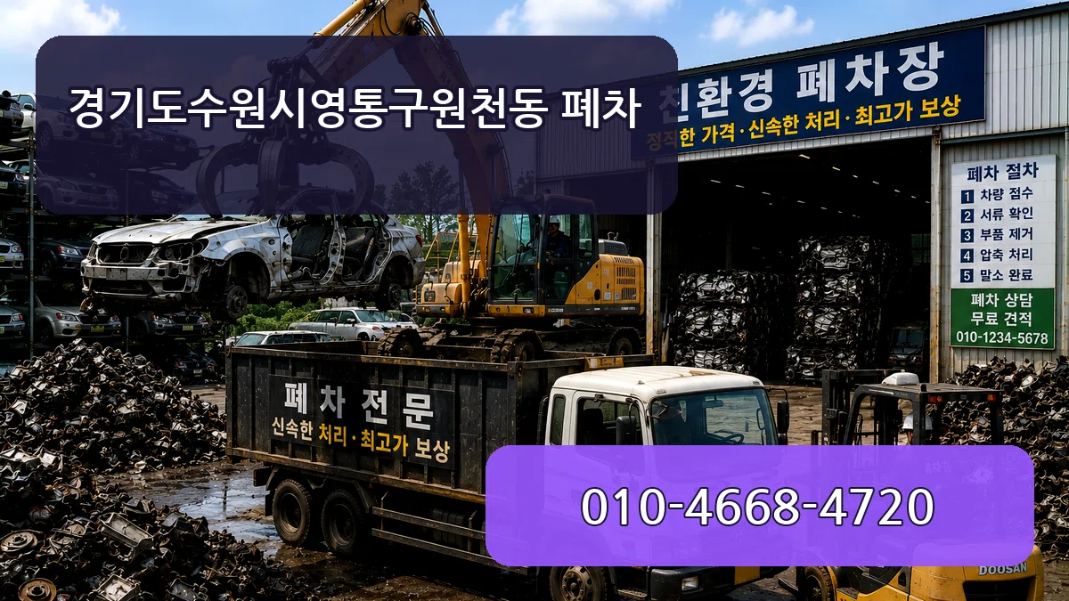 경기도수원시영통구원천동 폐차 경기도수원시영통구원천동 폐차 차량 처리 안내 이미지 3