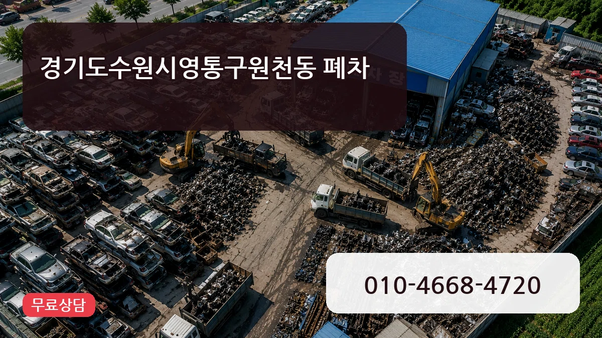 경기도수원시영통구원천동 폐차 경기도수원시영통구원천동 폐차 차량 처리 안내 이미지 1