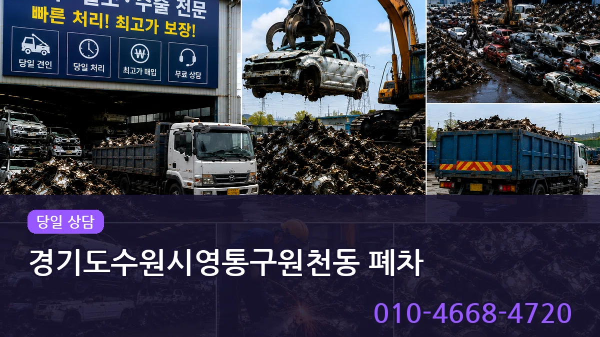 경기도수원시영통구원천동 폐차 경기도수원시영통구원천동 폐차 차량 처리 안내 이미지 2