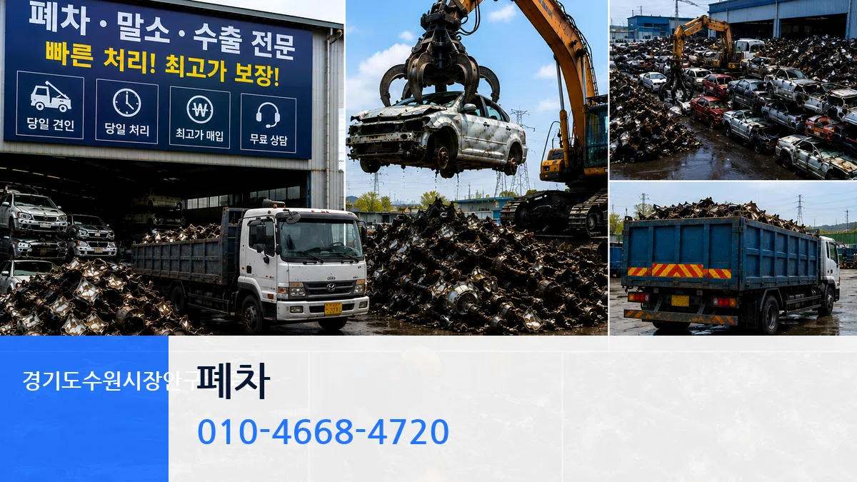 경기도수원시장안구송죽동 폐차 경기도수원시장안구송죽동 폐차 차량 처리 안내 이미지 3