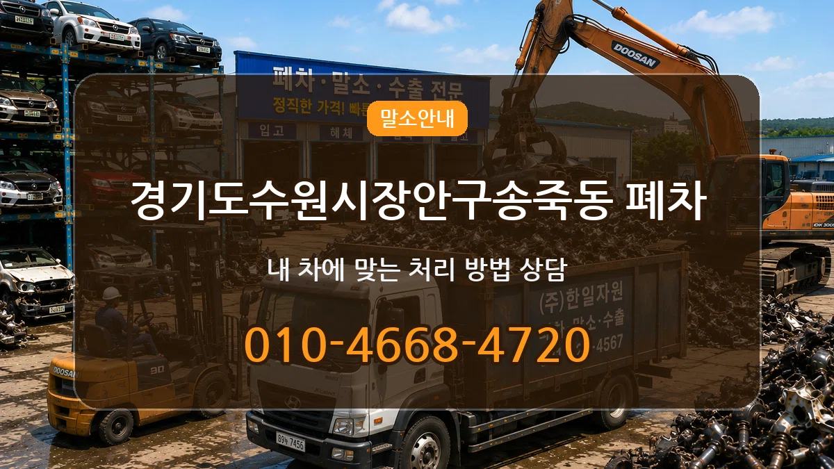 경기도수원시장안구송죽동 폐차 경기도수원시장안구송죽동 폐차 차량 처리 안내 이미지 1
