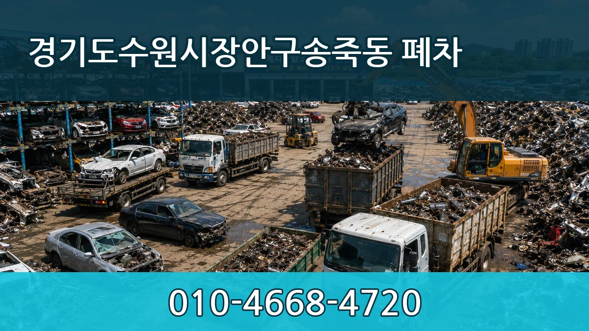 경기도수원시장안구송죽동 폐차 경기도수원시장안구송죽동 폐차 차량 처리 안내 이미지 2