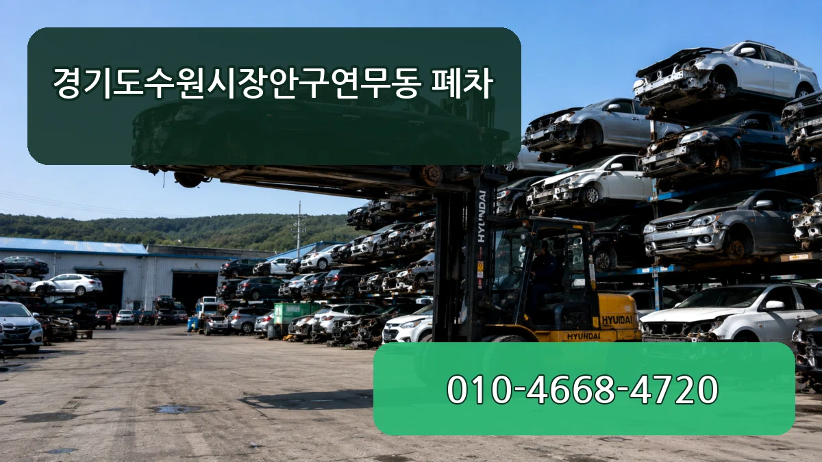 경기도수원시장안구연무동 폐차 경기도수원시장안구연무동 폐차 차량 처리 안내 이미지 2