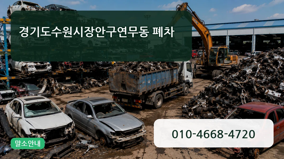 경기도수원시장안구연무동 폐차 경기도수원시장안구연무동 폐차 차량 처리 안내 이미지 1