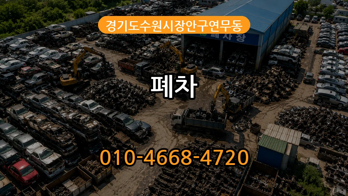 경기도수원시장안구연무동 폐차 경기도수원시장안구연무동 폐차 차량 처리 안내 이미지 3