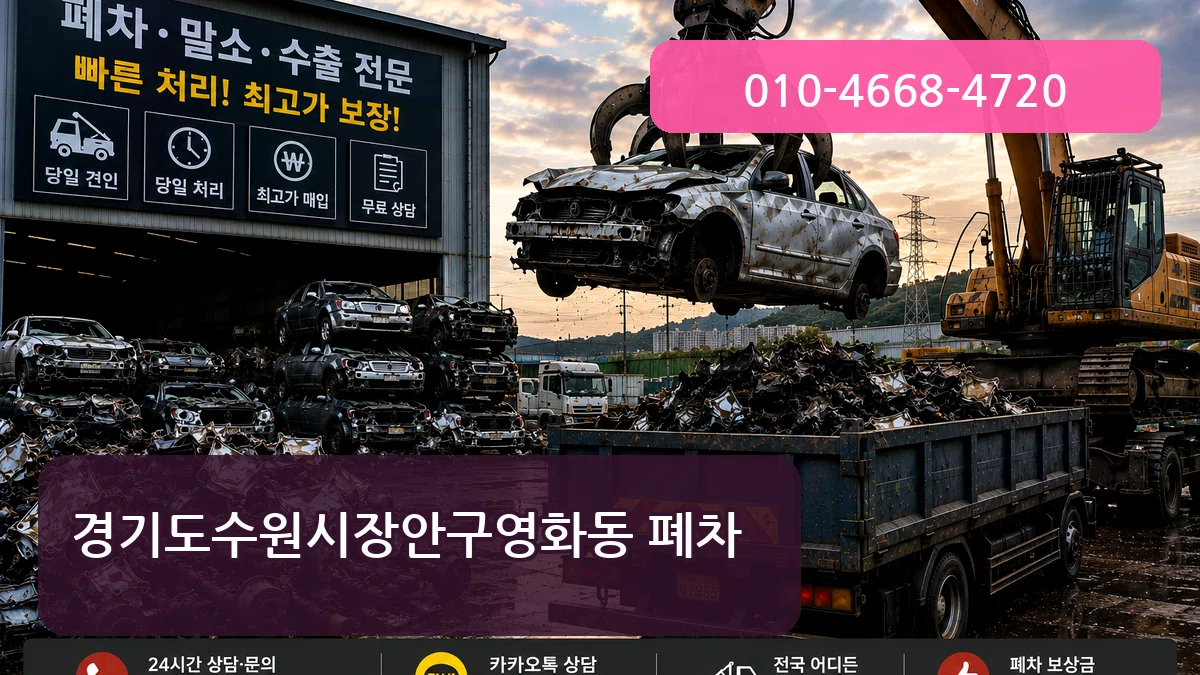 경기도수원시장안구영화동 폐차 경기도수원시장안구영화동 폐차 차량 처리 안내 이미지 1